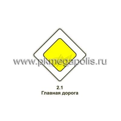 купить дорожный знак 2.1 Главная дорога в Анапе