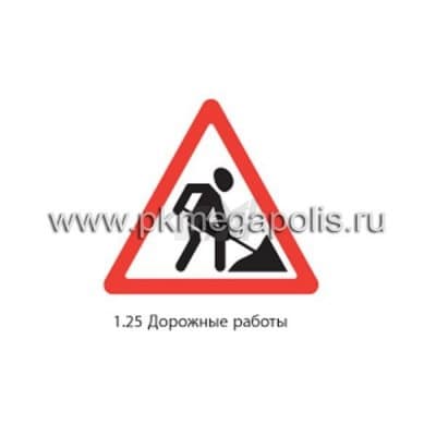 купить дорожный знак 1.25 Дорожные работы в Анапе