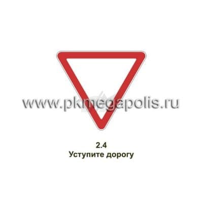 купить дорожный знак Уступите дорогу в Анапе