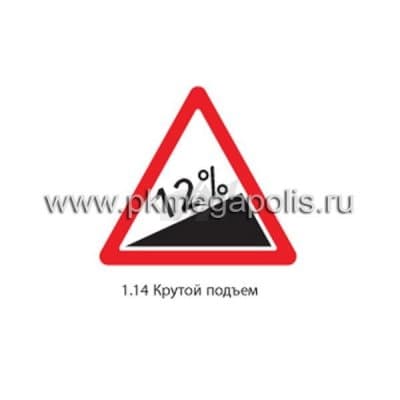 купить дорожный знак 1.14 Крутой подъем в Анапе